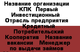  › Название организации ­ КПК “Первый Инвестиционный“ › Отрасль предприятия ­ Кредитный Потребительский Кооператив › Название вакансии ­ Менеджер по выдачи займов › Место работы ­ г.Артем › Минимальный оклад ­ 12 000 › Максимальный оклад ­ 15 000 › Возраст от ­ 23 › Возраст до ­ 40 - Приморский край, Артем г. Работа » Вакансии   . Приморский край,Артем г.